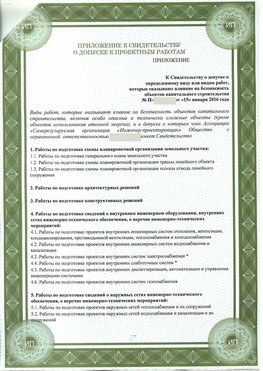 Приложение к свидетельство о допуске к проектным работа Невьянск СРО в проектировании